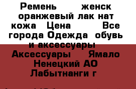 Ремень Mayer женск оранжевый-лак нат кожа › Цена ­ 500 - Все города Одежда, обувь и аксессуары » Аксессуары   . Ямало-Ненецкий АО,Лабытнанги г.